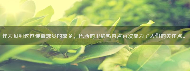 欧洲世界杯预选赛赛程:作为贝利这位传奇球员的故乡,巴西的里约热内卢再次成为了人们的关注点。