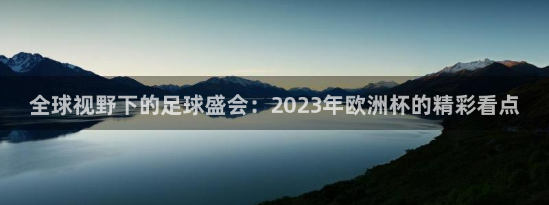 世界杯葡萄牙赛程:全球视野下的足球盛会:2023年欧洲杯的精彩看点