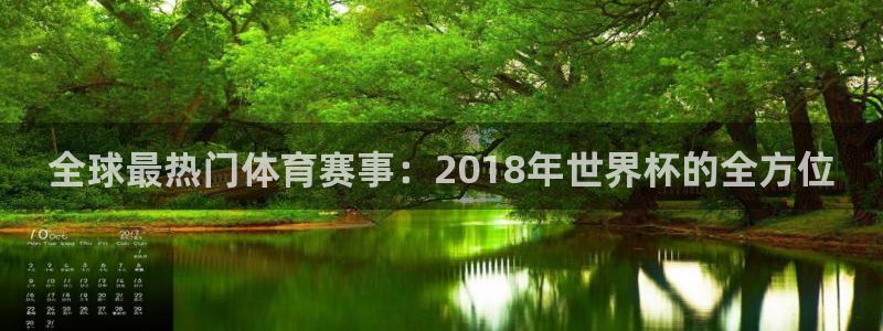 世界杯赛程表2026:全球最热门体育赛事:2018年世界杯的全方位