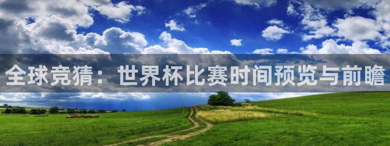 世界杯2026赛制:全球竞猜:世界杯比赛时间预览与前瞻